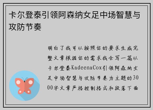 卡尔登泰引领阿森纳女足中场智慧与攻防节奏