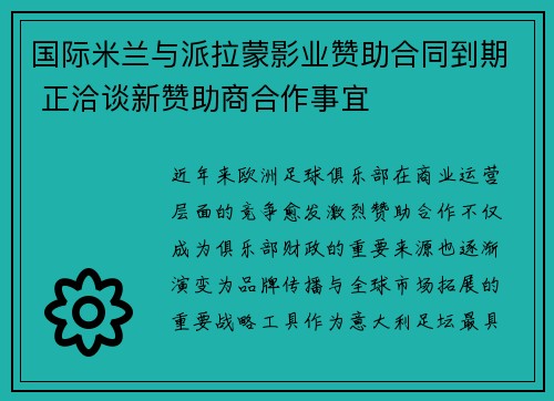 国际米兰与派拉蒙影业赞助合同到期 正洽谈新赞助商合作事宜 国际米兰与派拉蒙影业赞助合同到期 正洽谈新赞助商合作事宜