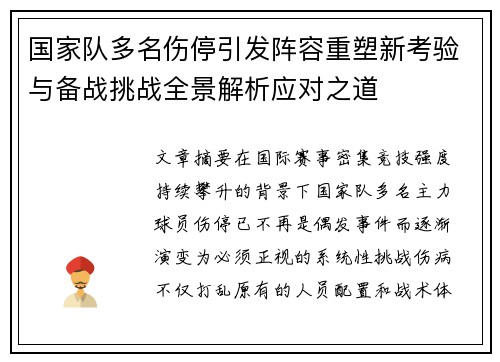 国家队多名伤停引发阵容重塑新考验与备战挑战全景解析应对之道 国家队多名伤停引发阵容重塑新考验与备战挑战全景解析应对之道
