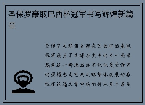 圣保罗豪取巴西杯冠军书写辉煌新篇章