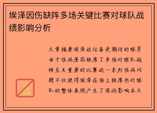 埃泽因伤缺阵多场关键比赛对球队战绩影响分析