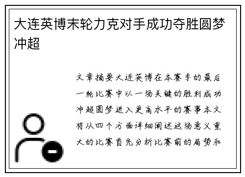 大连英博末轮力克对手成功夺胜圆梦冲超 大连英博末轮力克对手成功夺胜圆梦冲超