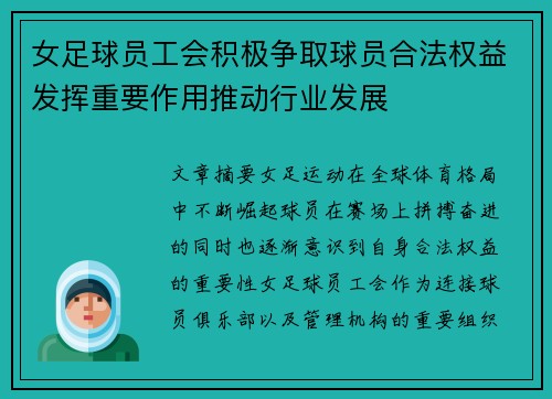 女足球员工会积极争取球员合法权益发挥重要作用推动行业发展 女足球员工会积极争取球员合法权益发挥重要作用推动行业发展