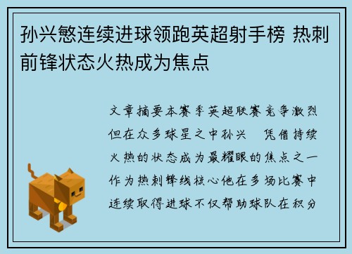 孙兴慜连续进球领跑英超射手榜 热刺前锋状态火热成为焦点 孙兴慜连续进球领跑英超射手榜 热刺前锋状态火热成为焦点