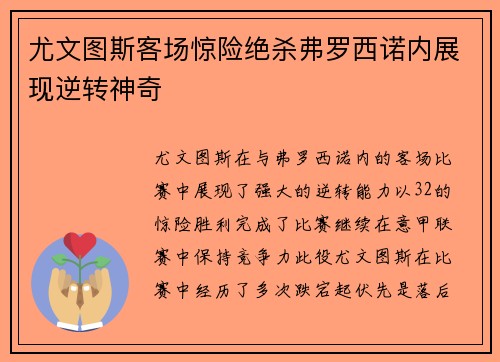 尤文图斯客场惊险绝杀弗罗西诺内展现逆转神奇