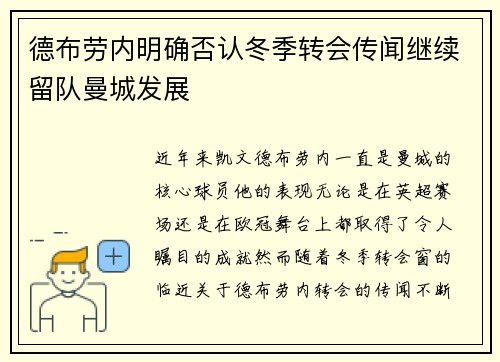 德布劳内明确否认冬季转会传闻继续留队曼城发展 德布劳内明确否认冬季转会传闻继续留队曼城发展