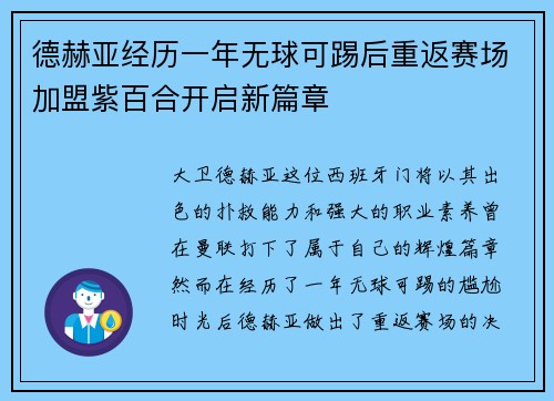 德赫亚经历一年无球可踢后重返赛场加盟紫百合开启新篇章 德赫亚经历一年无球可踢后重返赛场加盟紫百合开启新篇章