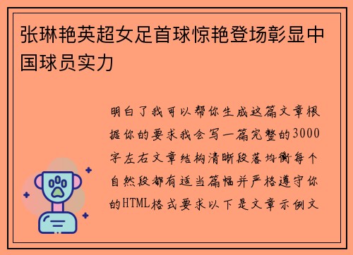 张琳艳英超女足首球惊艳登场彰显中国球员实力 张琳艳英超女足首球惊艳登场彰显中国球员实力
