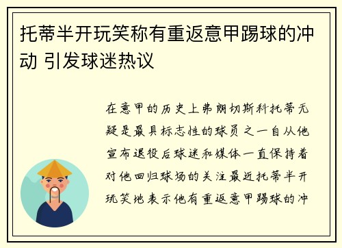 托蒂半开玩笑称有重返意甲踢球的冲动 引发球迷热议 托蒂半开玩笑称有重返意甲踢球的冲动 引发球迷热议