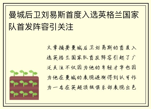 曼城后卫刘易斯首度入选英格兰国家队首发阵容引关注 曼城后卫刘易斯首度入选英格兰国家队首发阵容引关注