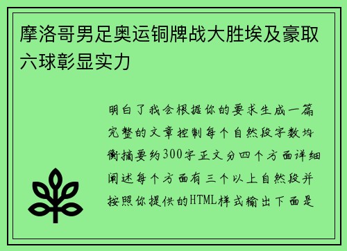摩洛哥男足奥运铜牌战大胜埃及豪取六球彰显实力