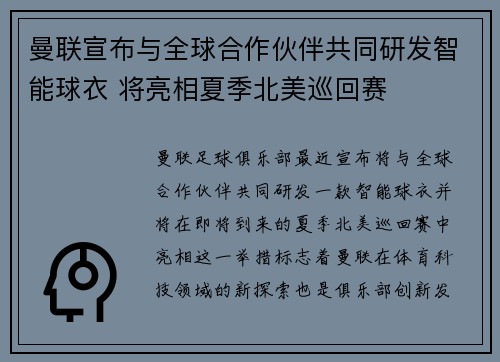曼联宣布与全球合作伙伴共同研发智能球衣 将亮相夏季北美巡回赛 曼联宣布与全球合作伙伴共同研发智能球衣 将亮相夏季北美巡回赛