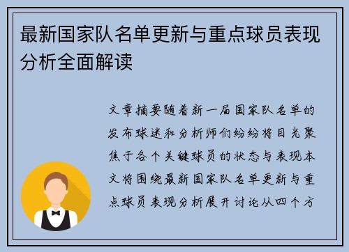 最新国家队名单更新与重点球员表现分析全面解读 最新国家队名单更新与重点球员表现分析全面解读