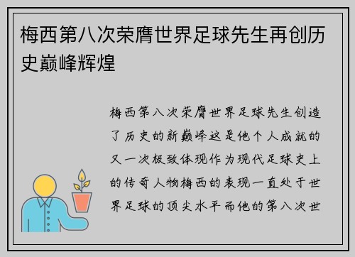 梅西第八次荣膺世界足球先生再创历史巅峰辉煌