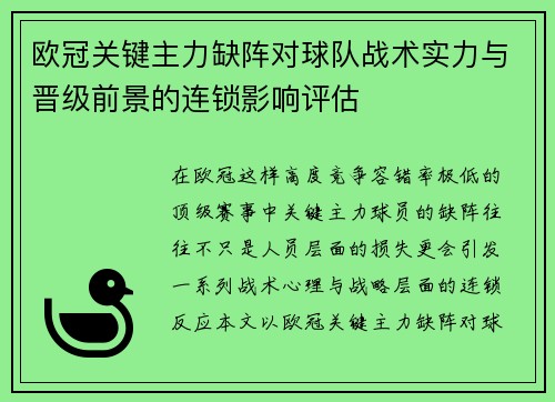 欧冠关键主力缺阵对球队战术实力与晋级前景的连锁影响评估