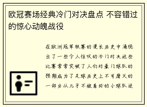 欧冠赛场经典冷门对决盘点 不容错过的惊心动魄战役 欧冠赛场经典冷门对决盘点 不容错过的惊心动魄战役