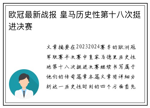 欧冠最新战报 皇马历史性第十八次挺进决赛
