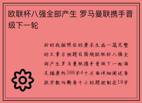 欧联杯八强全部产生 罗马曼联携手晋级下一轮 欧联杯八强全部产生 罗马曼联携手晋级下一轮