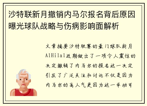 沙特联新月撤销内马尔报名背后原因曝光球队战略与伤病影响面解析 沙特联新月撤销内马尔报名背后原因曝光球队战略与伤病影响面解析