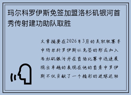 玛尔科罗伊斯免签加盟洛杉矶银河首秀传射建功助队取胜 玛尔科罗伊斯免签加盟洛杉矶银河首秀传射建功助队取胜