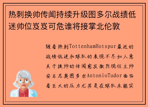 热刺换帅传闻持续升级图多尔战绩低迷帅位岌岌可危谁将接掌北伦敦