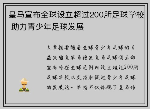 皇马宣布全球设立超过200所足球学校 助力青少年足球发展 皇马宣布全球设立超过200所足球学校 助力青少年足球发展