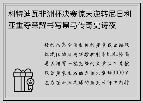 科特迪瓦非洲杯决赛惊天逆转尼日利亚重夺荣耀书写黑马传奇史诗夜
