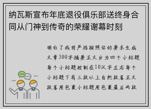 纳瓦斯宣布年底退役俱乐部送终身合同从门神到传奇的荣耀谢幕时刻
