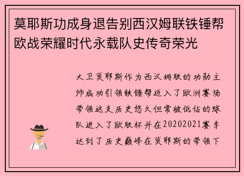 莫耶斯功成身退告别西汉姆联铁锤帮欧战荣耀时代永载队史传奇荣光