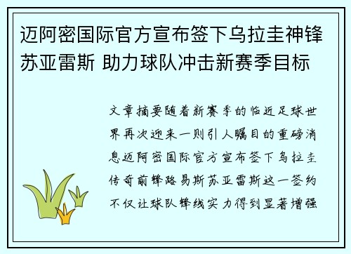 迈阿密国际官方宣布签下乌拉圭神锋苏亚雷斯 助力球队冲击新赛季目标