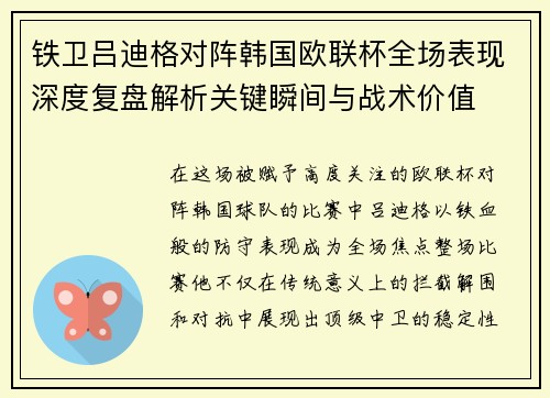 铁卫吕迪格对阵韩国欧联杯全场表现深度复盘解析关键瞬间与战术价值 铁卫吕迪格对阵韩国欧联杯全场表现深度复盘解析关键瞬间与战术价值