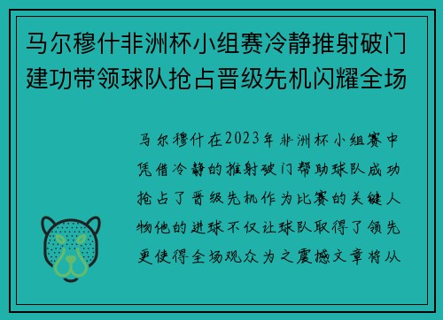 马尔穆什非洲杯小组赛冷静推射破门建功带领球队抢占晋级先机闪耀全场